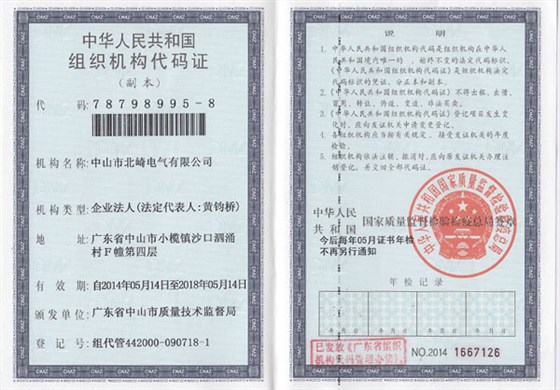 【北崎電氣】組織機(jī)構(gòu)代碼證副本