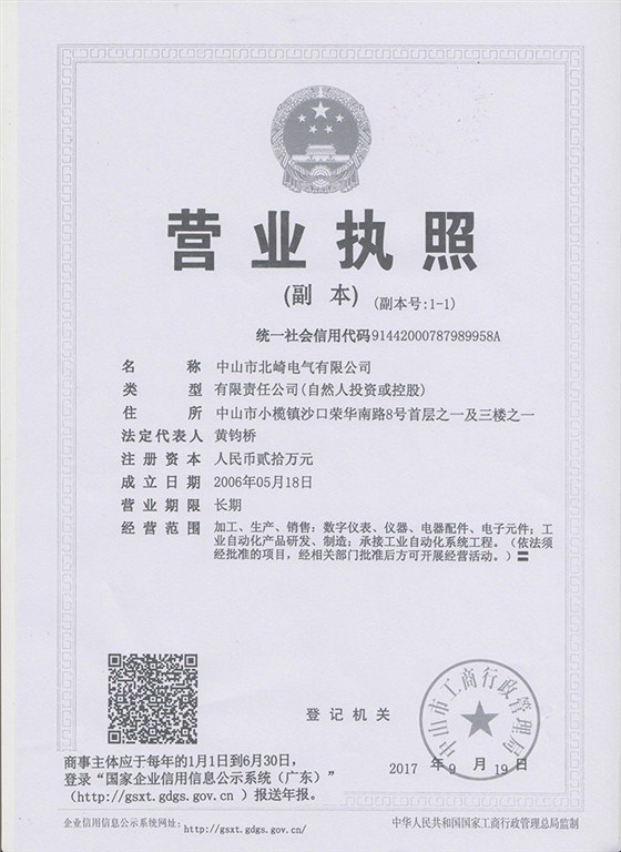 北崎營業執照副本（三證合一）740