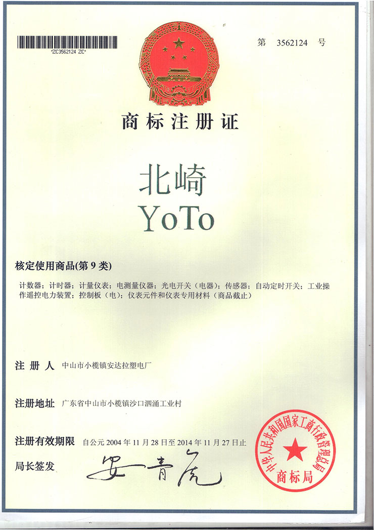 北崎YOTO商標注冊證