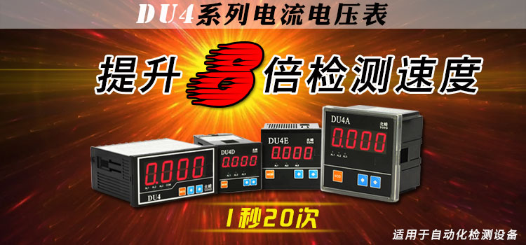 DU4系列數顯電流電壓表,快速電流表,適用于檢測設備配套使用